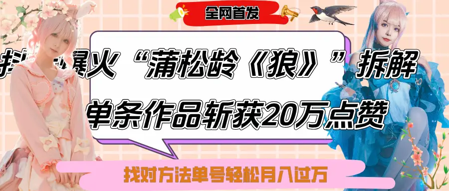 抖音爆火“蒲松龄《狼》”实战拆解，仅6条作品涨粉24W,单条作品收获20万点赞，找对方法轻松起号月入过万-创业猫