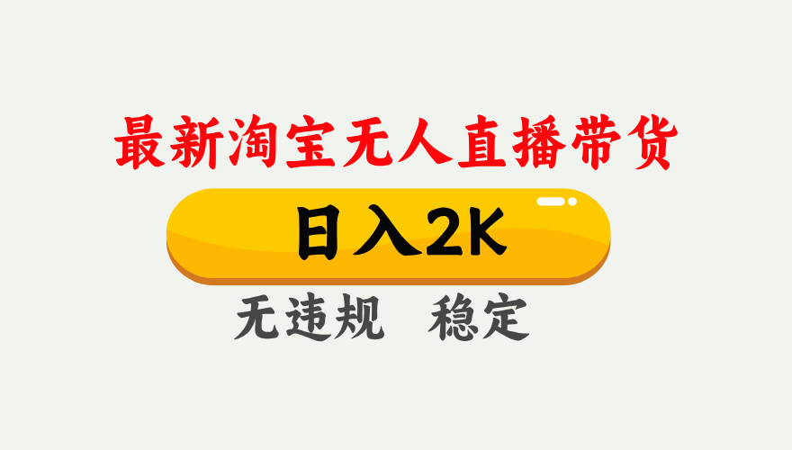 最新淘宝无人直播带货，日入1000+，不违规不封号，独家技术，操作简单【揭秘】-五六七网创电商学院