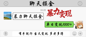 暴力聊天掘金 有手就行当天变现 多劳多得 单日变现1000+-五六七网创电商学院
