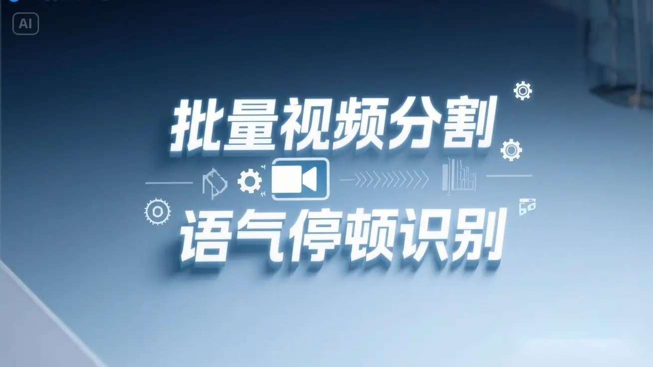 一键批量剪视频镜头分割语气停顿分割提取，语气停顿识别全自动搞定！-创业猫