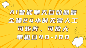 AI智能聊天自动回复，全程24小时无需人工，可矩阵、可放大，单机日40-100-五六七网创电商学院