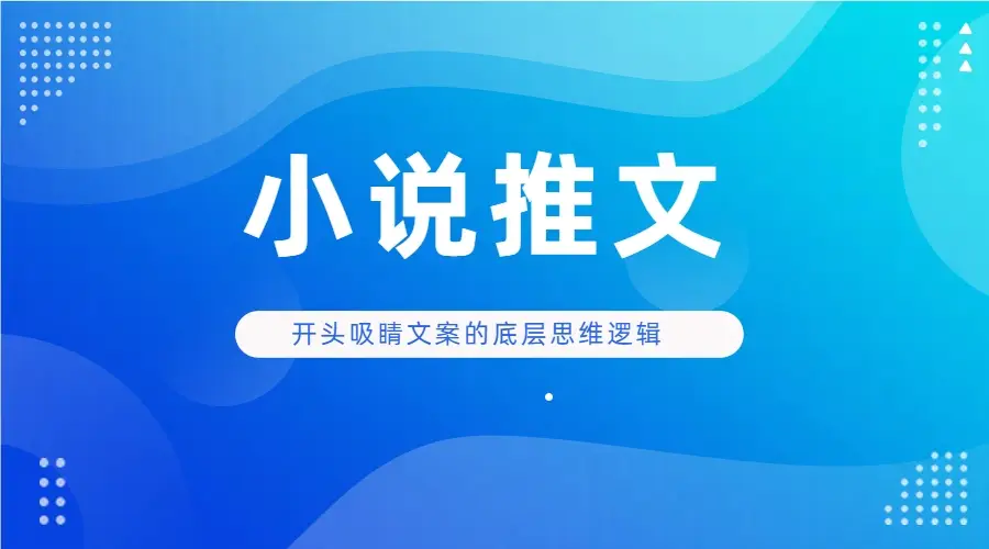 小说推文 开头吸睛文案的底层思维逻辑实操-创业猫