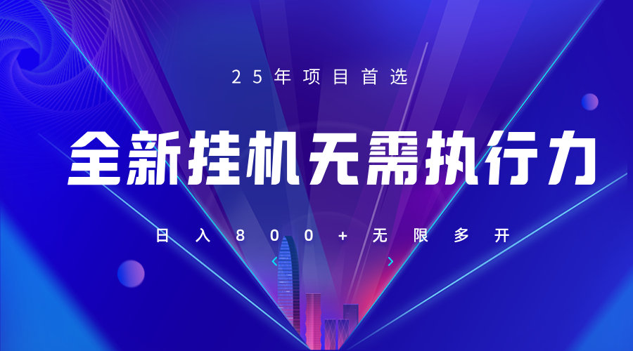 全新躺赚答题，单设备轻松日入800+，25年最牛逼的落地项目上线-五六七网创电商学院