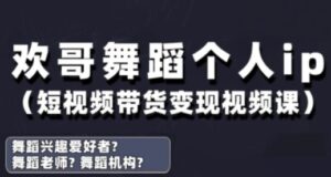 抖音舞蹈账号运营与变现实战课，舞蹈个人ip短视频带货变现-五六七网创电商学院