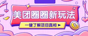 美团CPS赚钱项目新玩法，自动化玩法，有达人十天实现了佣金超过7万元【保姆级教程】-五六七网创电商学院
