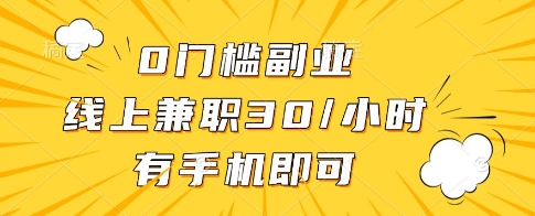 0门槛副业，线上兼职30一小时，有一部手机即可操作【揭秘】-五六七网创电商学院