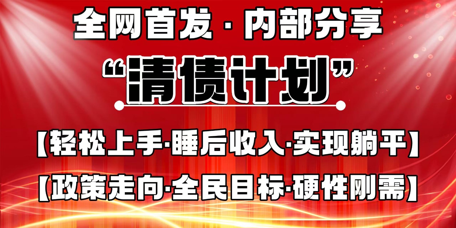 全网首发，内部分享，持续管道收益，真正可发展的事业，自己做老板-五六七网创电商学院