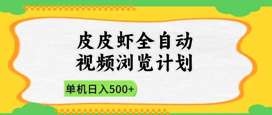 2025皮皮虾全自动视频浏览计划-创业猫