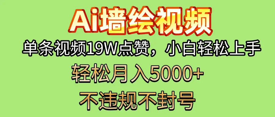 AI墙绘变现新风口！单条视频19W点赞，小白轻松上手，副业月入5000+！-创业猫