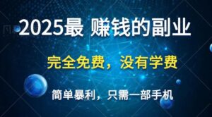 2025最简单最暴利项目，一部手机，日入过万，普通人翻身的唯一机会(没有学费)-五六七网创电商学院