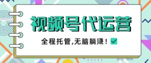 视频号代运营，团队托管计划，简单操作不限时间地点，一部手机单月轻松变现5k【揭秘】-五六七网创电商学院