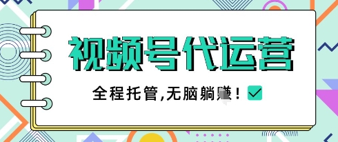 视频号代运营，团队托管计划，简单操作不限时间地点，一部手机单月轻松变现5k【揭秘】-五六七网创电商学院
