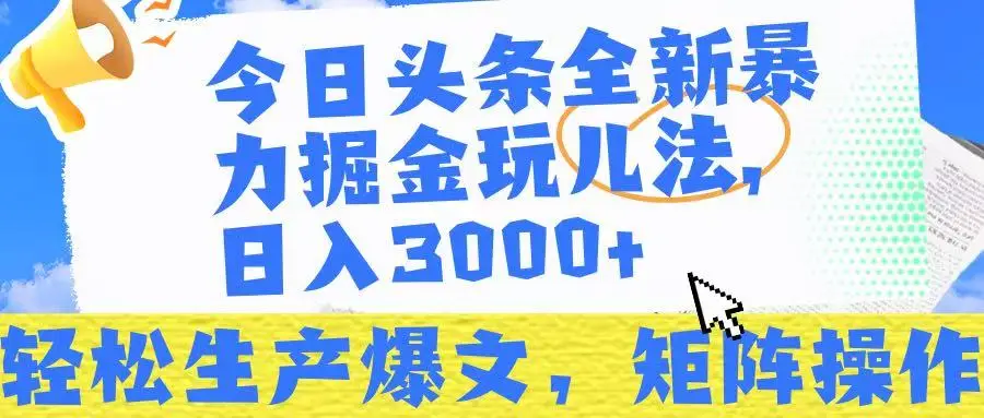 今日头条暴力掘金玩儿法，轻松生产爆文，可矩阵操作，日入3000➕！-创业猫