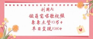 利用Ai做萌宠唱歌视频，条条点赞10W+，单日变现1k-五六七网创电商学院