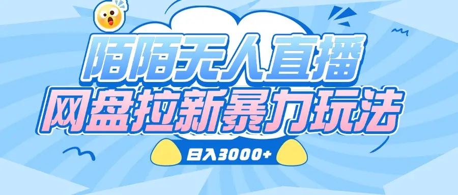 陌陌无人直播，网盘拉新暴力玩法，日入3000+-创业猫