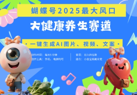 蝴蝶号器官养生赛道+豆包，AI快速产出爆款视频，起号快，带货超级猛，日入四位数-五六七网创电商学院
