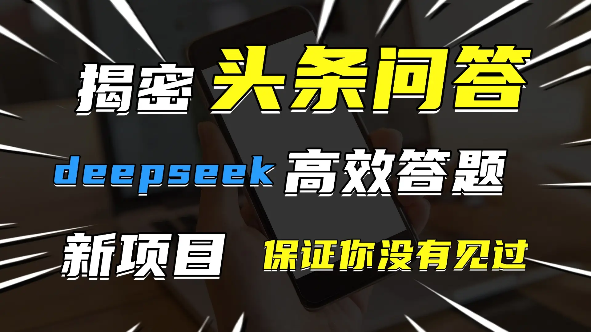 头条问答，新玩法！保证你没见过！用DeepSeek去高效答题，一个账号一天几百块轻轻松松-创业猫