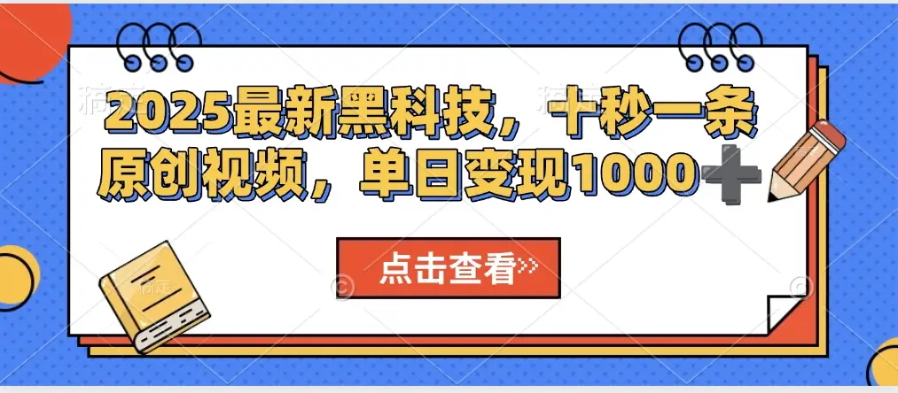 视频号AI解说视频，利用AI软件生成原创爆款影视解说视频，10秒钟一条，轻松利用创作者分成计划日入2000+-创业猫