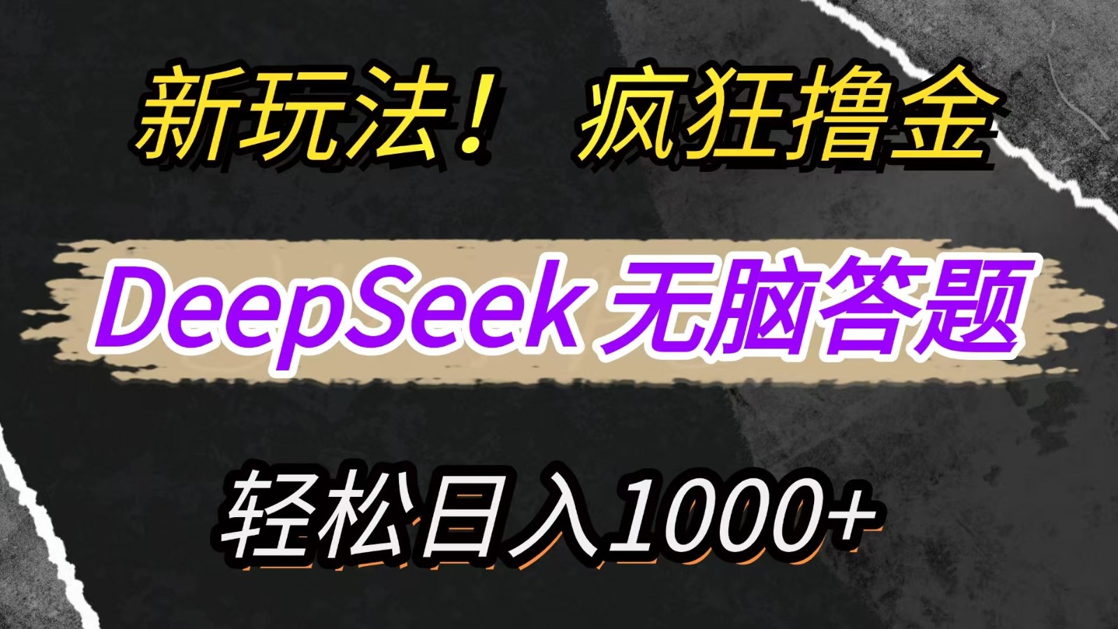 新玩法！利用DeepSeek，复制粘贴，无脑简单答题，疯狂撸新平台收益，轻松日入1000+-五六七网创电商学院