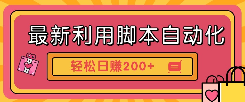 最新利用自动化工具零撸，门槛低见钱快，批量操作轻松日赚200+【附工具】-五六七网创电商学院