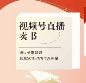 视频号直播卖书课程+陪跑班，视频号直播卖书，通过分享知识获取50%-70%丰厚佣金-五六七网创电商学院