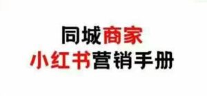同城商家小红书营销手册，小红书0成本引爆线下流量-五六七网创电商学院