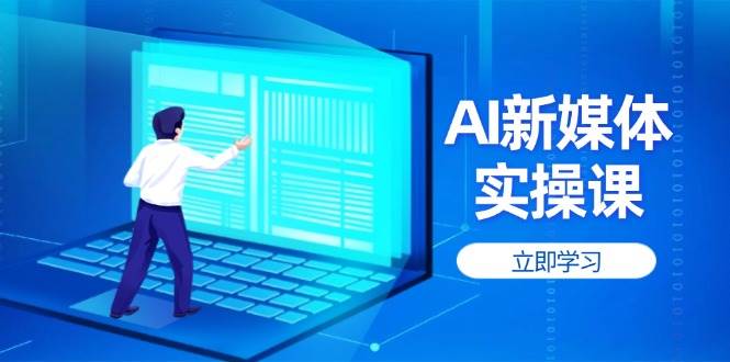 AI新媒体实操课，快速提升账号权重，打造高曝光主页与爆款内容-五六七网创电商学院