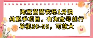 淘宝芭芭农场1分购纯脱手项目，有淘宝号就行单机30-50，可放大-五六七网创电商学院