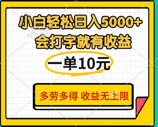 小白也能轻松日赚5000+，会打字就有收益，一单10元，多劳多得，收益无上限-创业猫
