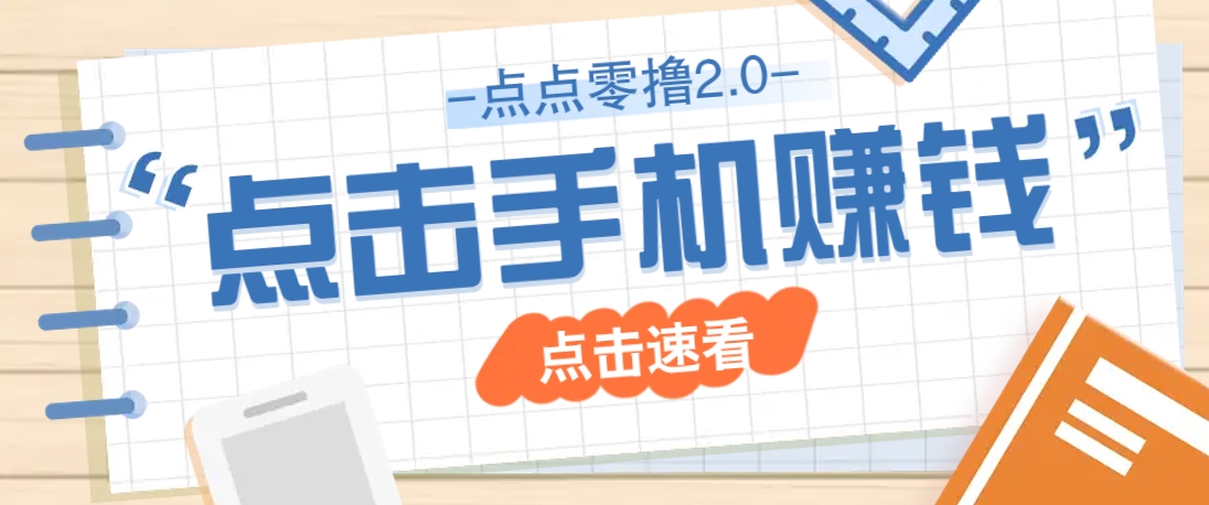 点点零撸2.0，零成本零门槛多种玩法，新手小白只需点点手机即可轻松赚零花钱-五六七网创电商学院