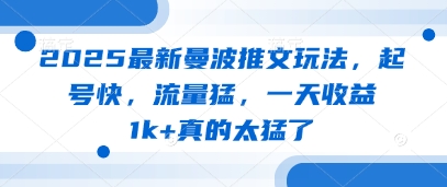 2025最新曼波推文玩法，起号快，流量猛，一天收益1k+真的太猛了-五六七网创电商学院