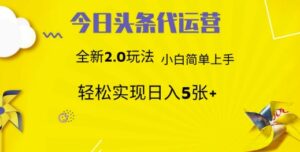 今日头条矩阵系统代运营 批量生成文章 次日见收益 躺赚月入3000+-五六七网创电商学院
