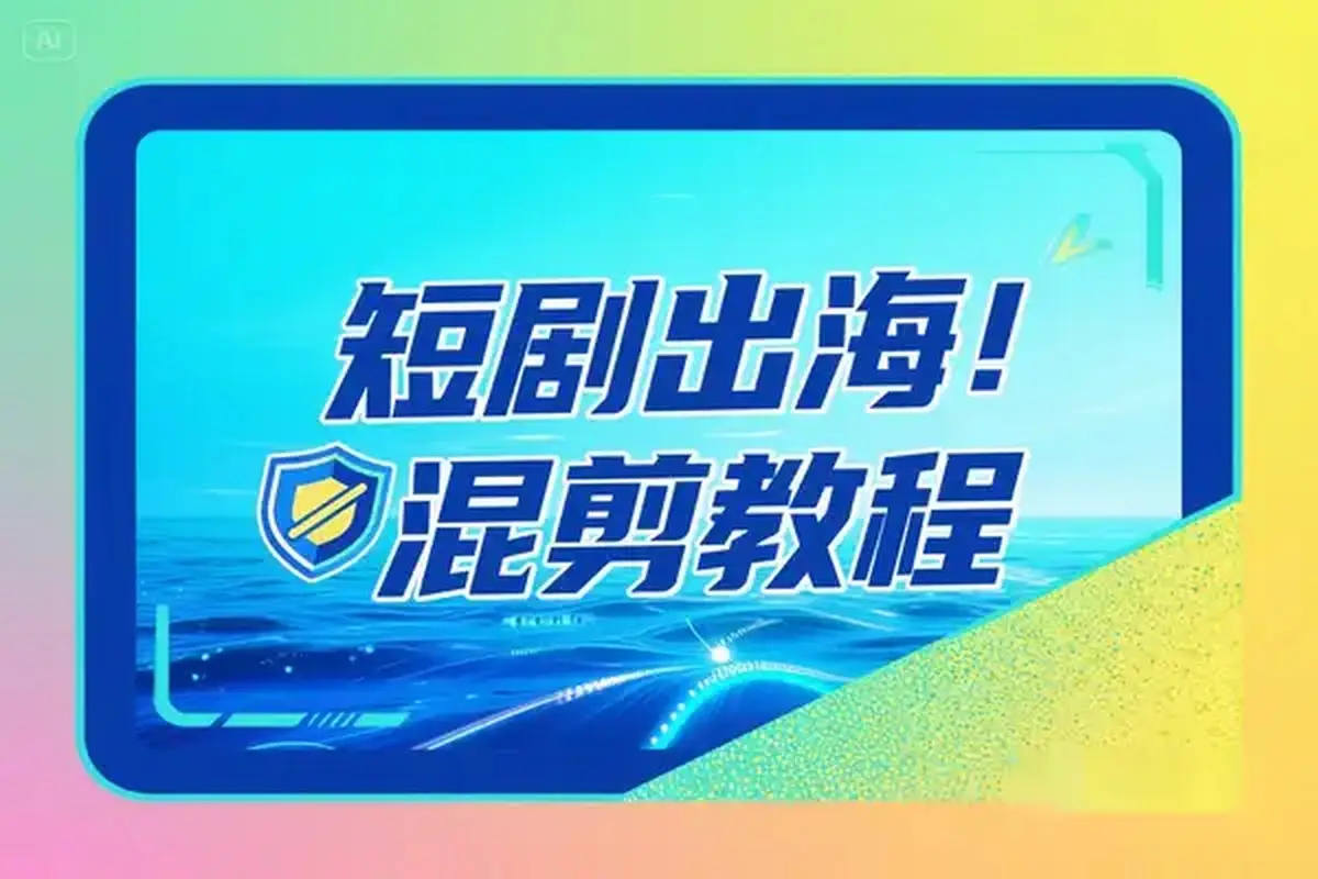 短剧出海批量混剪实操教程一键加字幕去重打造海外爆款-创业猫