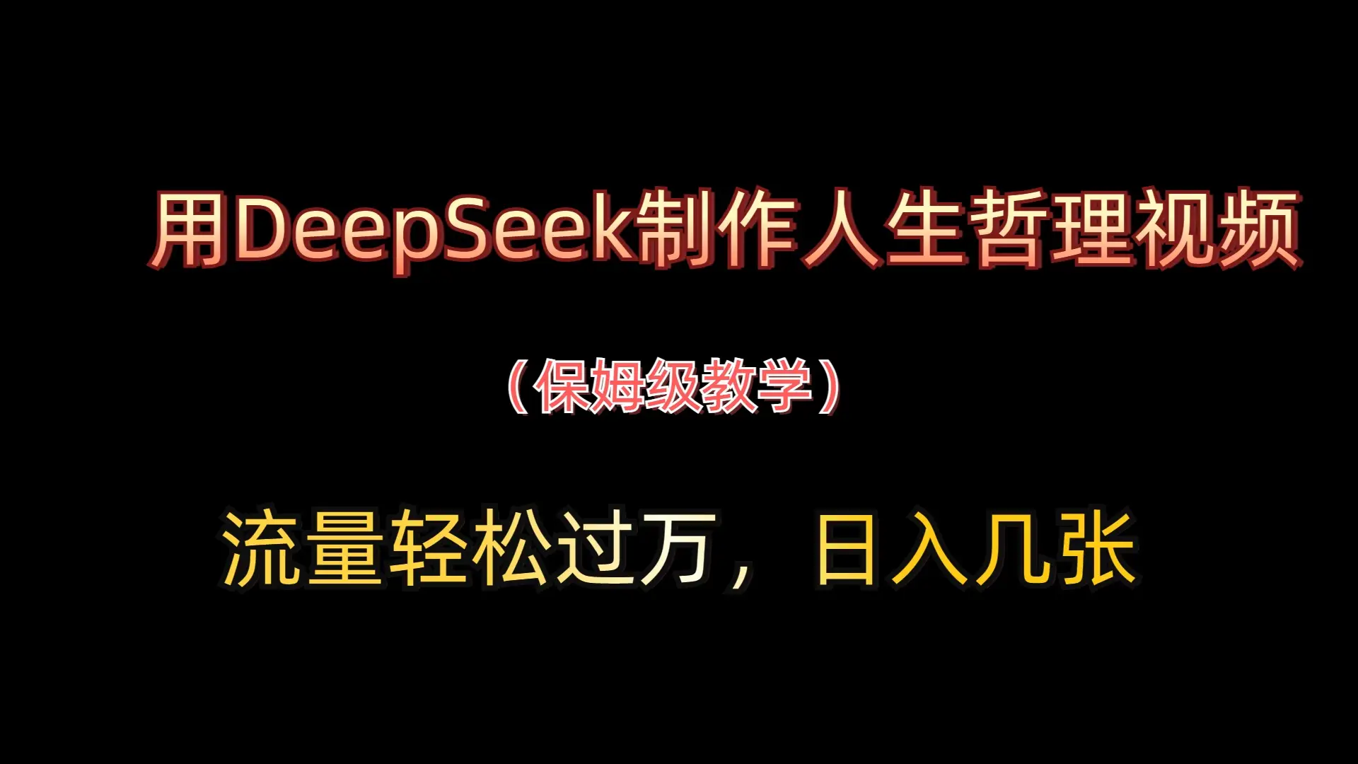 用DeepSeek制作人生哲理视频，流量轻松过万，日入几张-创业猫