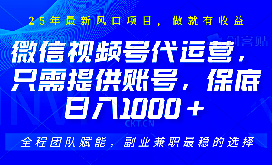 2025视频号代运营，只需提供账号，无需剪辑直播和运营，只管坐收佣金，单日保底1000+-五六七网创电商学院