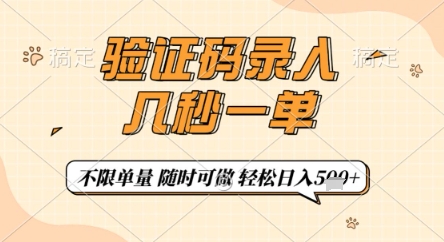 验证码录入，几秒钟一单，只需一部手机即可开始，随时随地可做，每天5张+【揭秘】-五六七网创电商学院