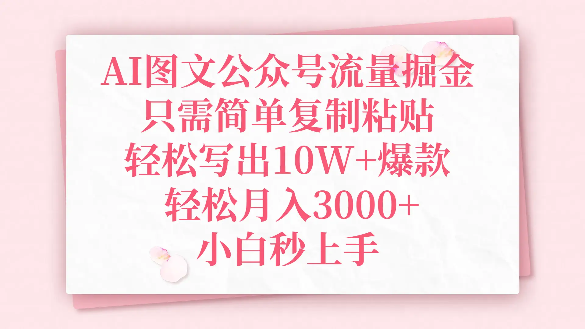 AI图文公众号流量掘金，只需简单复制粘贴，轻松写出10W+爆款，轻松月入3000+，小白秒上手-创业猫