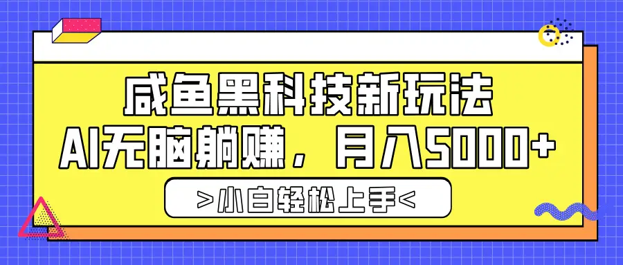 咸鱼黑科技新玩法，AI无脑躺赚，稳定月入5000+-创业猫
