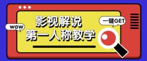 借助AI制作影视人物第一人称解说视频，条条爆款10w+！【保姆级教学】-五六七网创电商学院