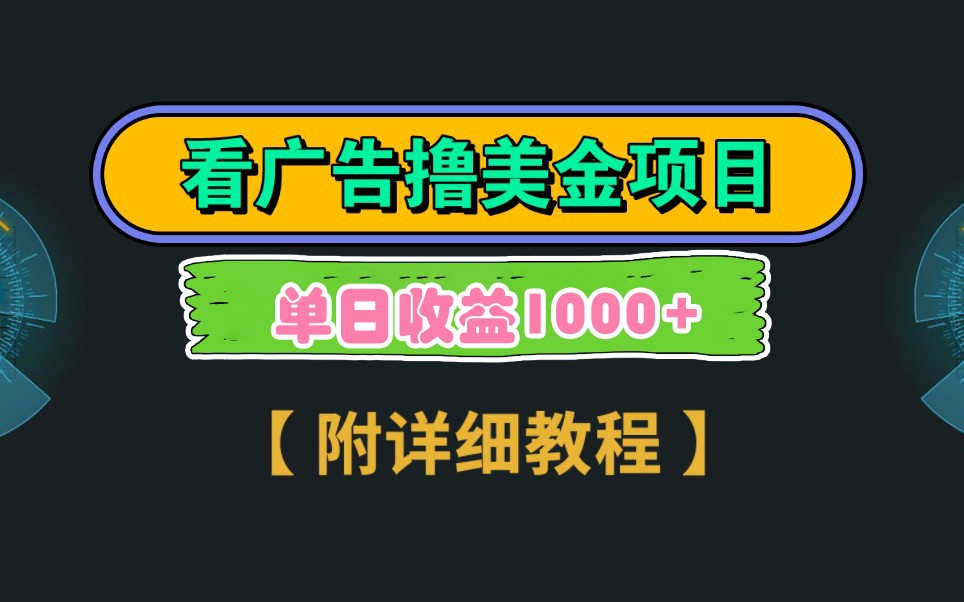 Google谷歌看广告撸美金，3分钟到账2.5美元，自撸拉新收益无上限，轻松日入1k+-五六七网创电商学院