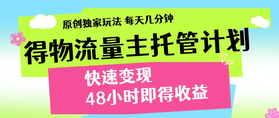 得物流量主计划，前所未有的激励政策-创业猫