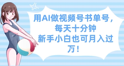 用AI做视频号书单号，每天十分钟，新手小白也可月入过W-五六七网创电商学院