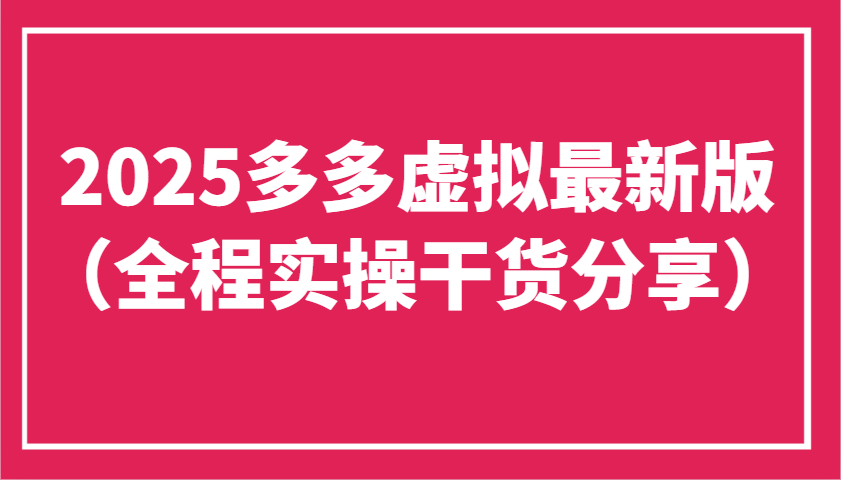 2025多多虚拟最新版(全程实操干货分享)工作室可以批量复制，主打一个稳定-五六七网创电商学院