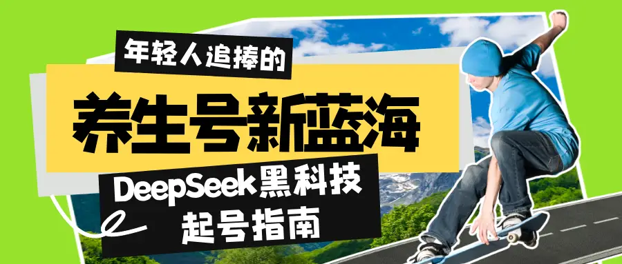 养生号新蓝海！DeepSeek黑科技起号指南：7天打造5W+爆款作品，素人日赚1000+全流程拆解-创业猫