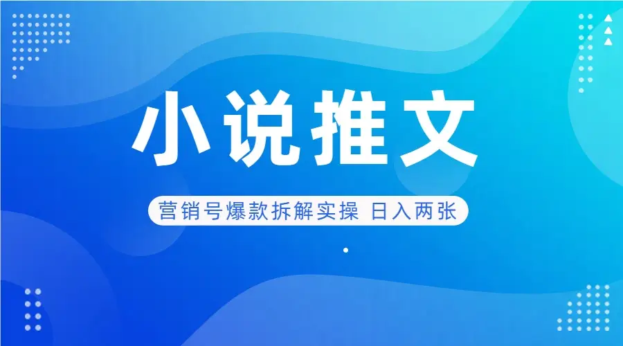 deepseek+小说推文营销号爆款拆解实操 日入两张-创业猫