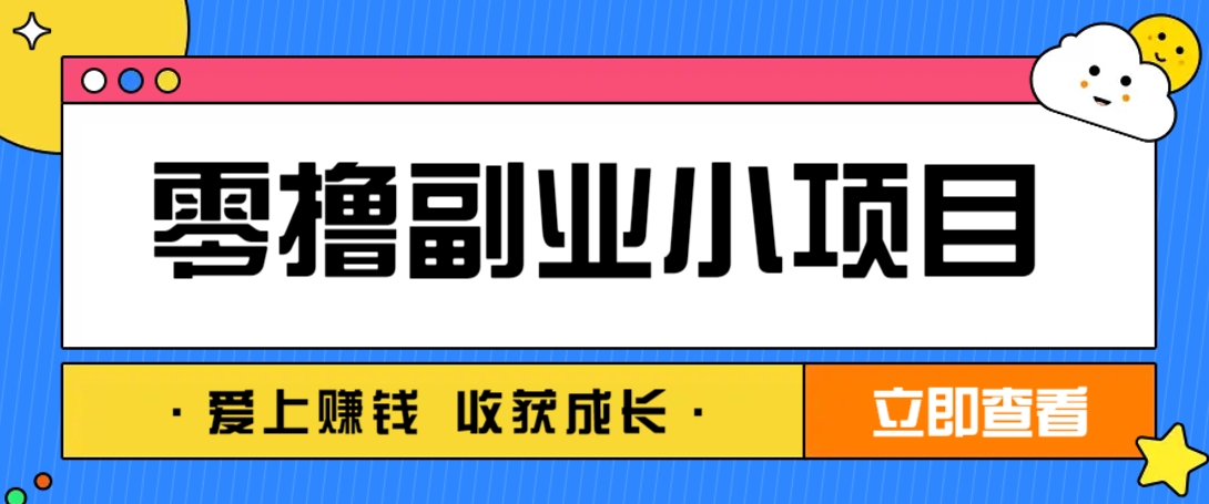 零成本副业小项目！一部手机即可每天轻松赚10-20元，阅读拉新超简单-五六七网创电商学院