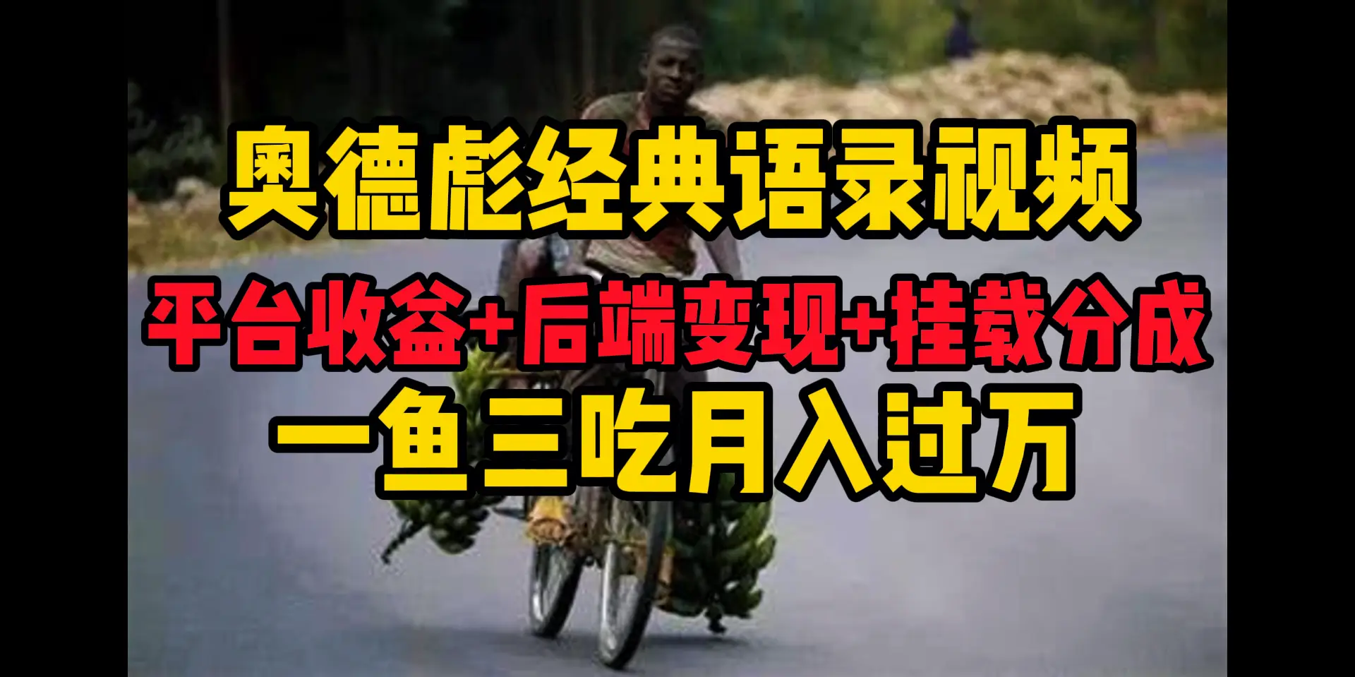 奥德彪经典语录做好一条视频分发全平台，平台收益+后端变现+挂载程序，一鱼三吃多重变现-创业猫