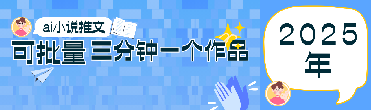 0基础也能上手的副业新风口，小说推文项目全攻略，可批量三分钟一个作品-五六七网创电商学院