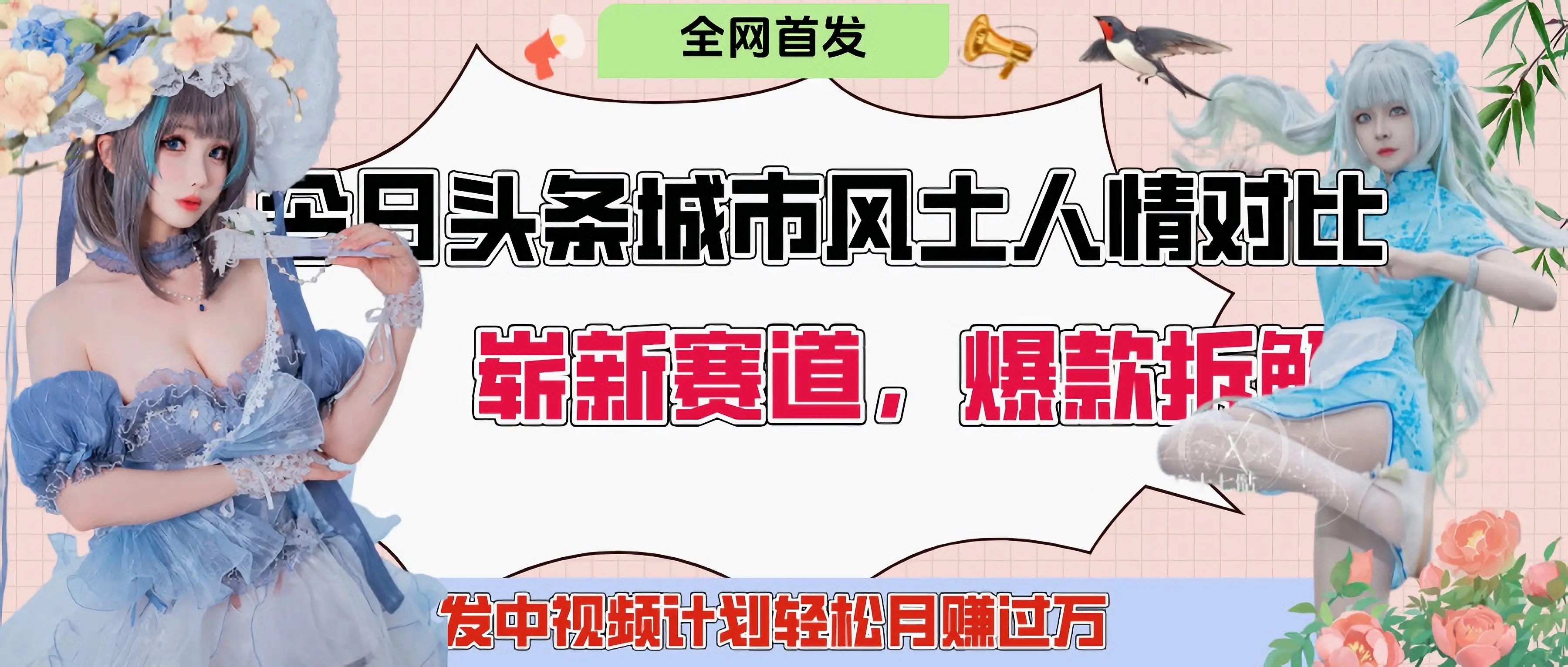 今日头条城市人文对比赛道，制造对立让粉丝站队，引发共鸣及自豪感，发中视频计划轻松月赚过万！-创业猫