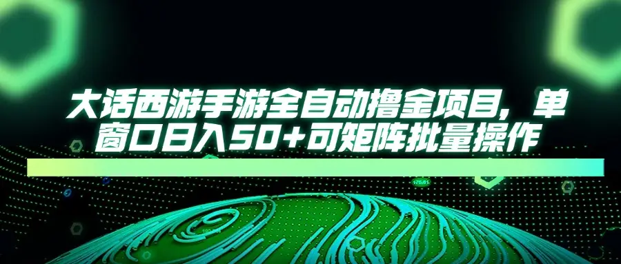 大话西游全自动撸金，单窗口日入50+可矩阵批量操作-创业猫